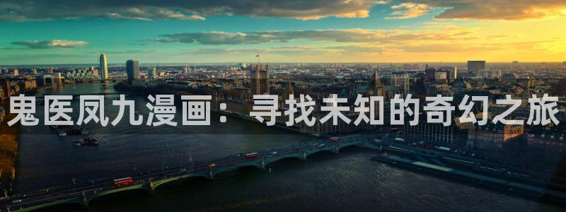 .天堂漫画：鬼医凤九漫画：寻找未知的奇幻之旅