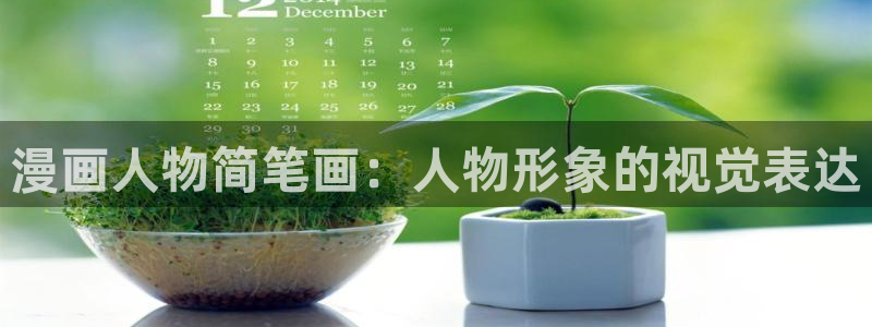 coco动漫天堂：漫画人物简笔画：人物形象的视觉表达