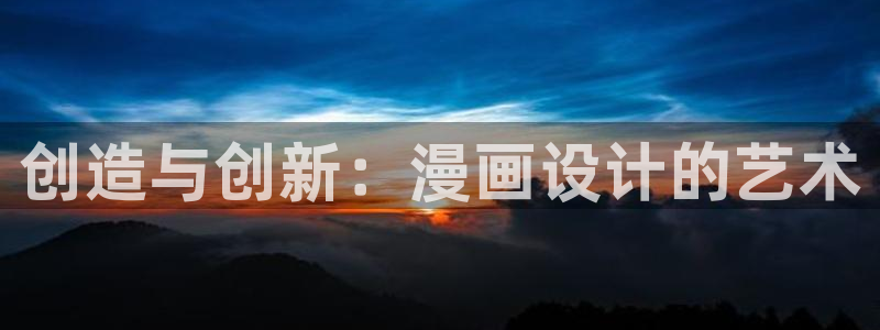 天堂漫画地址：创造与创新：漫画设计的艺术