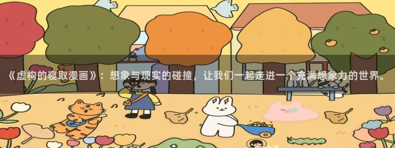 天堂漫画加速器：《虚构的寝取漫画》：想象与现实的碰撞，让我们一起走进一个充满想象力的世界。
