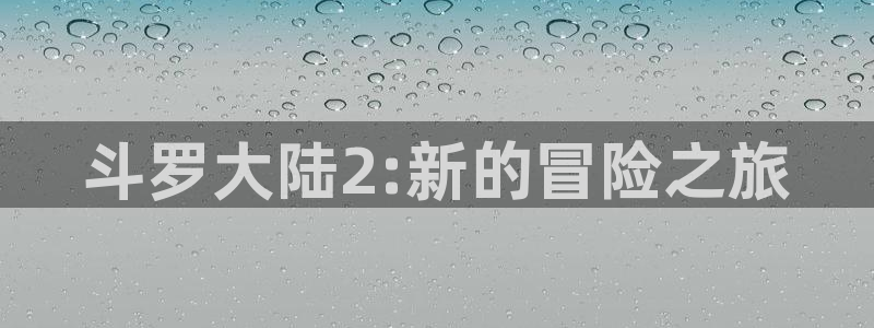 遮天动漫天堂动漫：斗罗大陆2:新的冒险之旅