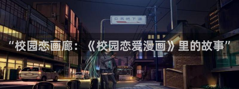 天堂漫画1.7.6：“校园恋画廊：《校园恋爱漫画》里的故事”