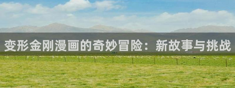 等级天堂漫画：变形金刚漫画的奇妙冒险：新故事与挑战