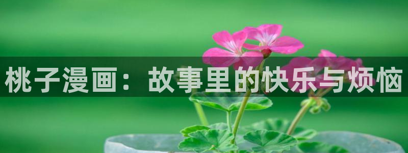 平行天堂漫画下拉式在线阅读免费：桃子漫画：故事里的快乐与烦恼