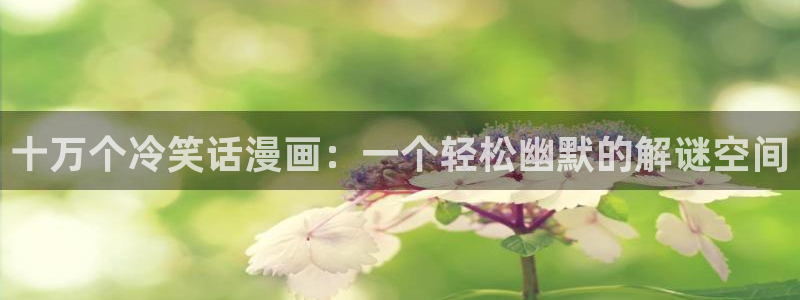 动漫天堂破解版下载安装：十万个冷笑话漫画：一个轻松幽默的解谜空间