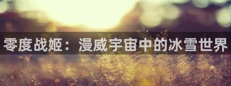 平行天堂漫画下拉式在线阅读免费：零度战姬：漫威宇宙中的冰雪世界