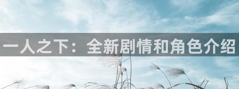 电影天堂漫画：一人之下：全新剧情和角色介绍